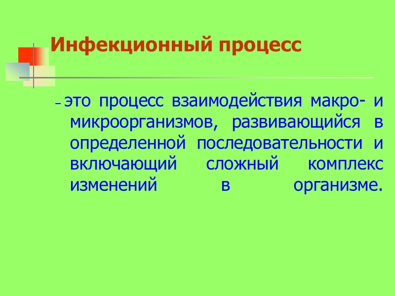 Инфекционный процесс   – это процесс взаимодействия макро- и микроорганизмов, развивающийся в определенной